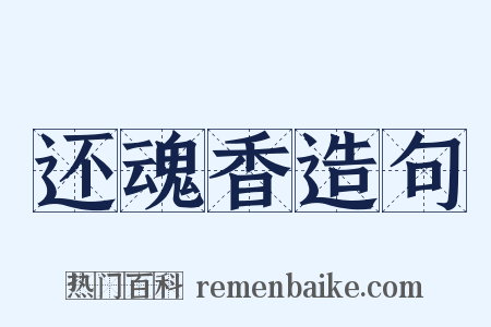 还魂香造句是什么意思的图片